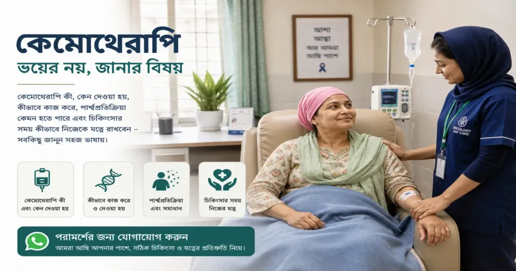 কেমোথেরাপি (chemotherapy) চিকিৎসা দেওয়া হচ্ছে