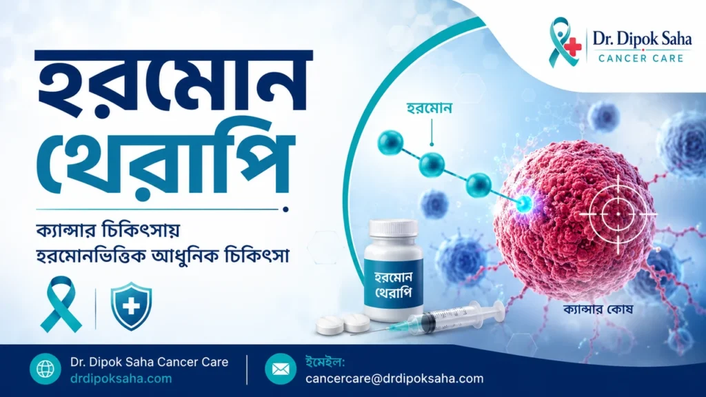 হরমোন থেরাপি নিয়ে বাংলা মেডিকেল awareness poster যেখানে hormone therapy ও cancer cell illustration দেখানো হয়েছে