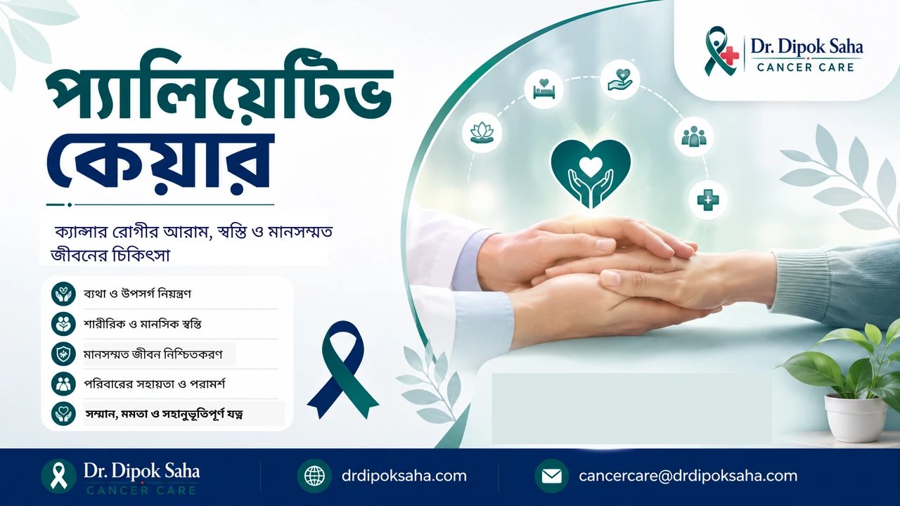 প্যালিয়েটিভ কেয়ার নিয়ে বাংলা মেডিকেল awareness poster যেখানে রোগীর আরাম, সহানুভূতি ও supportive care concept দেখানো হয়েছে